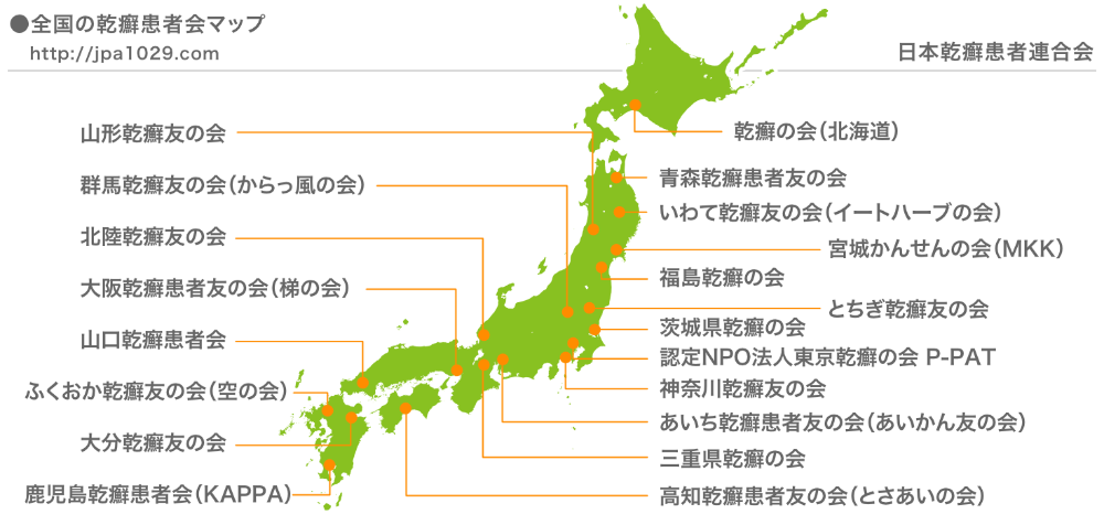 全国の乾癬患者会のマップ