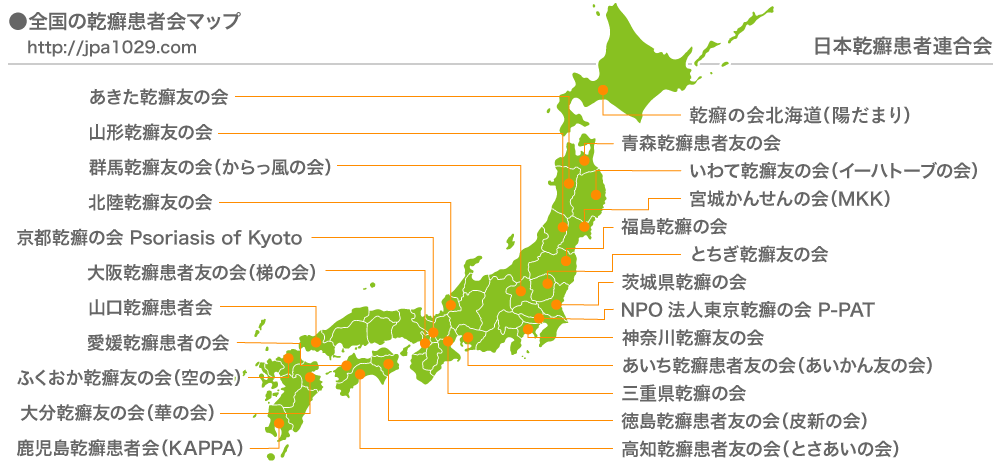 全国の乾癬患者会のマップ