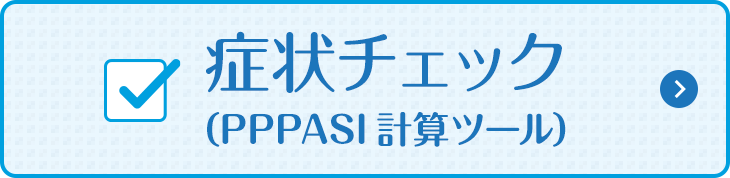 症状チェック（PPPASI計算ツール）