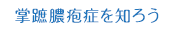 掌蹠膿疱症を知ろう