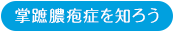 掌蹠膿疱症を知ろう