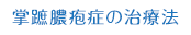 掌蹠膿疱症の治療法