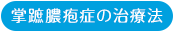 掌蹠膿疱症の治療法