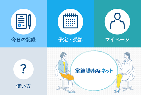 LINE®︎で日々の症状記録と受診管理が可能