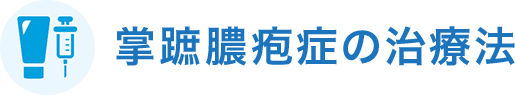 掌蹠膿疱症の治療法