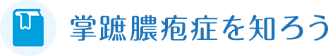 掌蹠膿疱症を知ろう