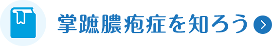 掌蹠膿疱症を知ろう