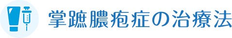 掌蹠膿疱症の治療法