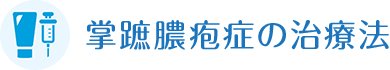 掌蹠膿疱症の治療法