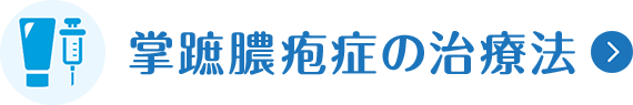 掌蹠膿疱症の治療法